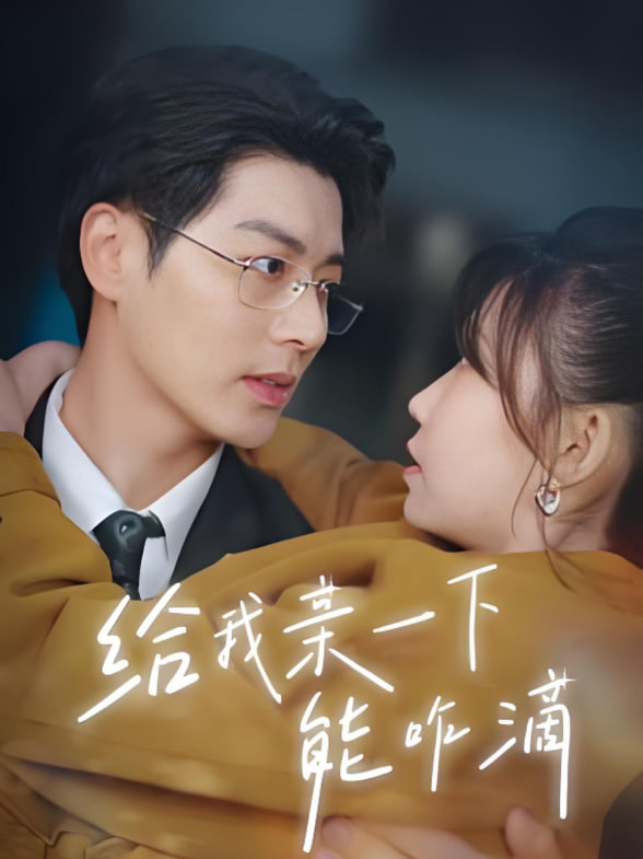 给我亲一下能咋滴 - 第84集完结_主创访谈_可薇影影-影视解析网